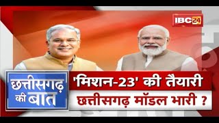 'मिशन-23' की तैयारी, छत्तीसगढ़ मॉडल भारी? Chhattisgarh या Gujarat Model.. किसकी होगी जीत? CG Ki Baat