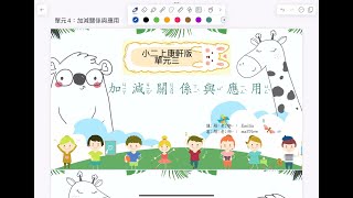 【小二上數學康軒版】：加減關係與應用 #國小數學 #小二數學