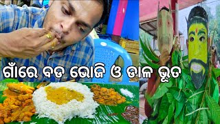 ଗାଁ ମୁଣ୍ଡରେ ଭୋଜି ll ପୂର୍ଣ୍ଣିମାରେ ଗାଁରେ ଡାଳ ଭୂତ l Bhoji l Dala Buta