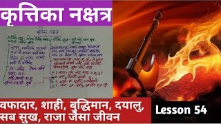 Kundli kaise jane Lesson 54 – कृतिका नक्षत्र के जातक, krittika nakshatra, कृतिका नक्षत्र का फल