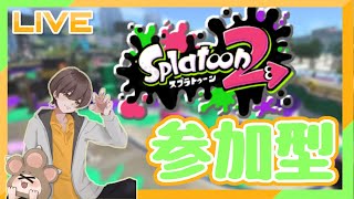 【splatoon2　視聴者参加型】 スプラトゥーン2練習会　～みんなで練習しよ！！～