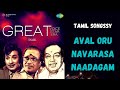 Aval Oru Navarasa Naadagam |Ulagam Sutrum Vaaliban |M.G.R Hits |S.P.Balasubrahmanyam |TAMIL SONGSSY