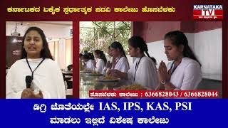 ಡಿಗ್ರಿ ಜೊತೆನೇ IAS ಕೋಚಿಂಗ್    Hosabelaku Degree College   Karnataka Tv