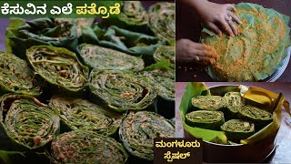 Traditional Pathrode Recipe In Kannada - ಕೆಸುವಿನ ಎಲೆ ಪತ್ರೊಡೆ –(Monsoon Recipes) - Home Chefs Cooking