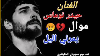 موال💔حزين😔(يمرني اليل)الفنان//حيدر نوماس//💔💔