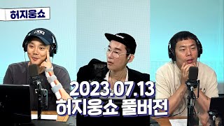 [허지웅쇼] 2023.07.13 목요일 허지웅쇼 풀버전 (토크맨 - 내가 갖고 있는 강박관념)