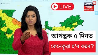 LIVE | Assam Weather Update | বাঢ়িছে শীতৰ প্ৰকোপ | আগন্তুক ৫ দিনত কেনেকুৱা হ'ব বতৰ? N18L