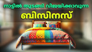 ബെഡ്ഷീറ്റ് ബിസിനസ് തുടങ്ങിയാലോ? Bedsheet Business