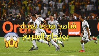 هدف مباراة الجزائر والسنغال 1-0 -هدف بونجاح