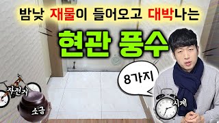 당장 따라해도 대박나는 현관 풍수인테리어 8가지