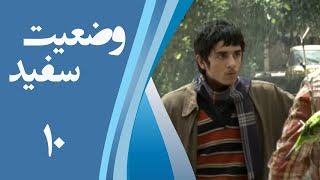 سریال وضعیت سفید - قسمت 10 | Serial Vaziate Sefid - Part 10