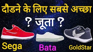 Best Shoes For Running  | Running shoes Men For Women || दौडने के लिए सबसे अच्छा जूता कोन सा है