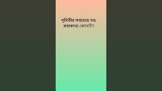 পৃথিবীর সবচেয়ে বড় মহাকাব্য কোনটি?