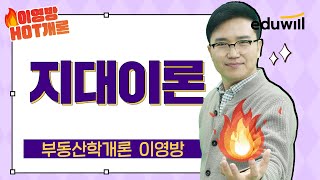 [🔥이영방 HOT개론 7강] 지대이론 요약 정리｜부동산학개론 이영방｜에듀윌 공인중개사