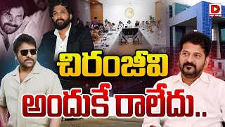 చిరంజీవి అందుకే రాలేదు, రేవంత్ తో భేటీకి దూరం.. | Reason Behind Chiranjeevi Refusing Meeting with CM