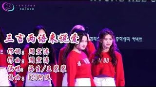 一首DJ舞曲《三言两语来说爱》，旋律动感，节奏很强，很耐听啊