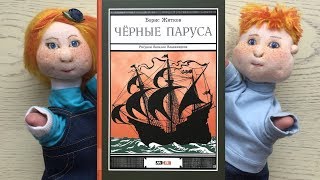 «Черные паруса». Борис Житков.