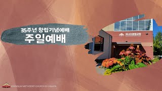 [카나다광림교회] 2024.12.1, 2-3부 연합예배, 교회를 세움(8) 카나다광림교회 \