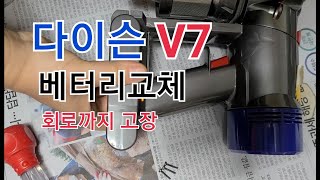 다이슨 v7베터리교체