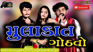 mulakat gothavo//Kaushik Bharwad /Viram Bharwad /Mayuri Shrimali/Live Program//HD Video//Binal Offic