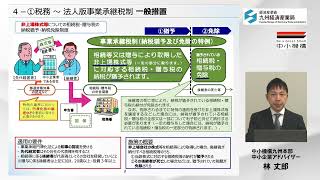 『継ぐモノ』オンラインセミナー第2回①事業承継・引継ぎ　知って得する支援施策