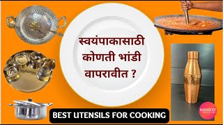 स्वयंपाकासाठी कोणती भांडी वापरावीत ? Best utensils for cooking / best cookware / bhandi Pital Tamba