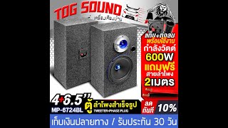 รีวิว TOG SOUND ตู้ลำโพงสำเร็จรูป 6.5นิ้ว 600วัตต์ MP-6724BL แถมสายลำโพง 2M ตู้ลำโพง 6.5นิ้ว