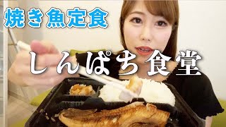 【しんぱち食堂】マイブームの焼き魚とお酒で昼飲みしたら最高だった