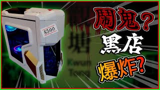 [全新Channel - 地獄犬工作室] $5 CPU 暢玩 3A 大作?! $500 爆炸神機!!