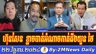 Beysach Pros Talks About Prime Minister Hun Sen 22 November 2024