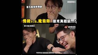 劉謙魔術敵不過高科技？| Discuss TV | 香港討論區