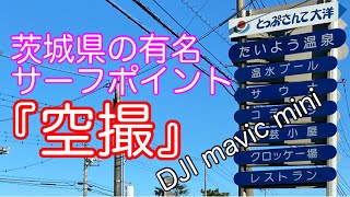 『サーフィン空撮』茨城県の代表的なサーフポイント2020.08.30トップサンテ6時頃