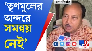 Jalpaiguri TMC Leader: দুর্নীতির অভিযোগ দলের অন্দরে সমস্যা তৈরি করেছে: তৃণমূলের প্রাক্তন সাংসদ