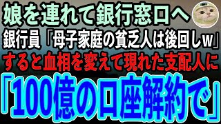 【感動する話】娘を連れて銀行窓口に行くと、銀行員「シングルマザーの貧乏人は時間の無駄w」と後回しにされた。すると隣で聞いていた高校生の娘「母さん、100億引き出そうよ」銀行員「え？」