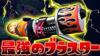 一発即死新武器ロングブラスターでリスキル直撃最強すぎwwww アメフラシはマジで神【スプラトゥーン2:新ブキ】