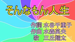 そんなもん人生　　三丘翔太　　　唄　男宿カバー