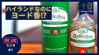 聴くウイスキー #1 - ハイランドの隠れた銘酒 [バレッヒェン10年] 2021.09.24