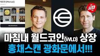 월드코인(WLD) 홍채스캔 하는 곳 광화문 마침내 코인거래소 상장