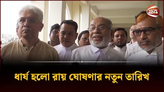 যে কারণে পেছালো আদিলুর এলানের রায় | High Court | Channel 24