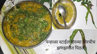 पन्हाळा स्टाईल हिरव्या मिरचीच झणझणीत पिठलं |(कोल्हापूर स्पेशल)priyanka's kolhapur special