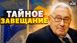 Тайное завещание. Перед смертью Киссинджер прозрел: Украина в НАТО - Пионтковский