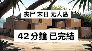 末世爆发时，我带了 100 个快递盲盒正在一座孤岛上荒岛求生...#一口气看完 #小说 #故事#末日#喪屍