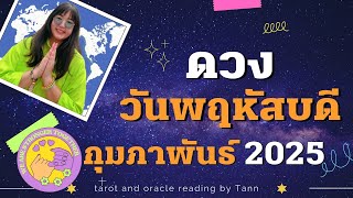 🔮คนเกิดวันพฤหัสบดี เดือนกุมภาพันธ์ Fortune Telling People born on Thursday, Feb | ดูดวงรายเดือน