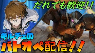 【参加者歓迎！】お昼のバトオペ配信！【PS版バトオペ2】