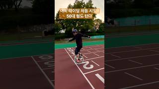 외발자전거 초보 100m 첫 도전기! | #unicycle #외발자전거 #이색취미 #자전거타기