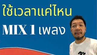 ใช้เวลาแค่ไหนในการมิกซ์เสียง 1 เพลง + เคยมิกซ์เสียงเร็วสุดกี่ชั่วโมง