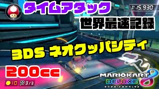 【TA】3DS ネオクッパシティ【WR】(200cc)Time attack World record タイムアタック 世界記録【マリオカート8DX】mario kart 8 deluxe