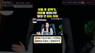 이별 후 공백기 절대 안되는 이유