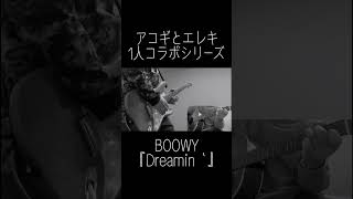 BOOWY『Dreamin’』ギター弾いてみた #shorts #布袋寅泰 #boowy