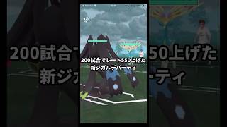 レート2629→3182できたマスターリーグのジガルデ入り新パーティ Part1 VS ゼルネアス パルキア ランドロス #ポケモンGO #Shorts #Tichan606